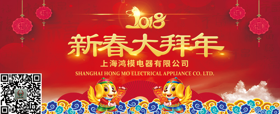 上海鴻模祝您新年快樂(lè)，新春大吉！